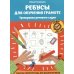 Ребусы для обучения грамоте: рабочая нейротетрадь для дошкольников. 2-е изд