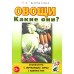 Овощи. Какие они? Книга для воспитателей, гувернеров и родителей