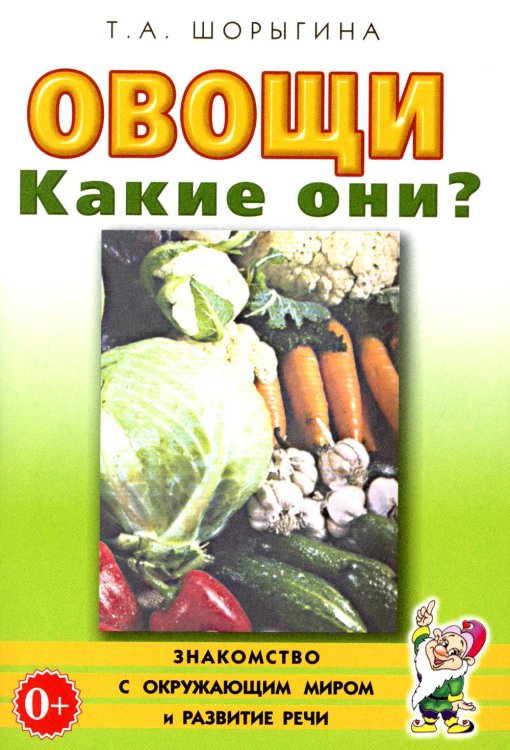 Овощи. Какие они? Книга для воспитателей, гувернеров и родителей