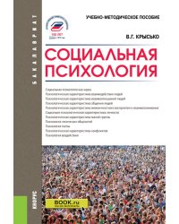 Социальная психология: Учебно-методическое пособие. 5-е изд., перераб. и доп