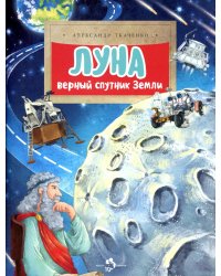 Луна. Верный спутник Земли