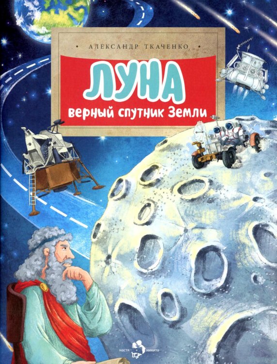 Луна. Верный спутник Земли