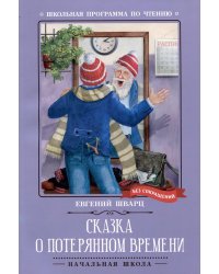 Сказка о потерянном времени. Киносценарий, сказка