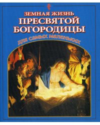 Земная жизнь Пресвятой Богородицы для самых маленьких