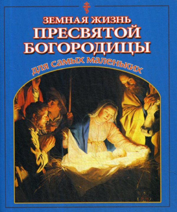 Земная жизнь Пресвятой Богородицы для самых маленьких