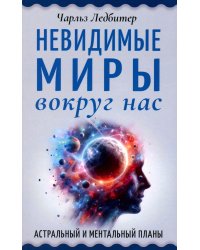 Невидимые миры вокруг нас. Астральный и ментальный планы