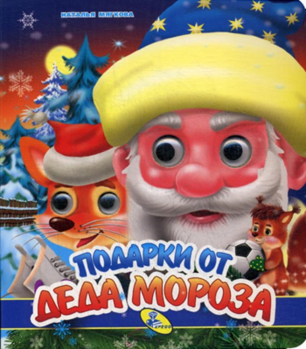 Подарки от Деда Мороза