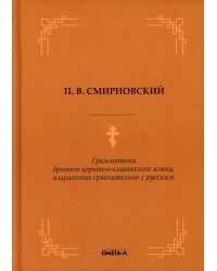 Грамматика древнего церковно-славянского языка