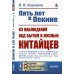 Пять лет в Пекине. Из наблюдений над бытом и жизнью китайцев