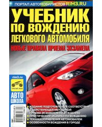 Учебник по вождению легкового автомобиля. 2012