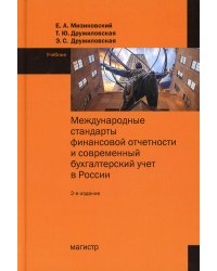 Международные стандарты финансовой отчетности. Учебник