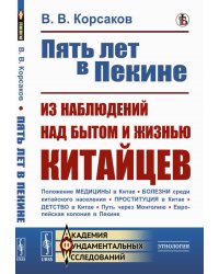 Пять лет в Пекине. Из наблюдений над бытом и жизнью китайцев