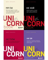 НИ СЫ. НЕ НОЙ. НЕ ТУПИ. НИ ЗЯ UnicornBook (комплект из 4-х книг)