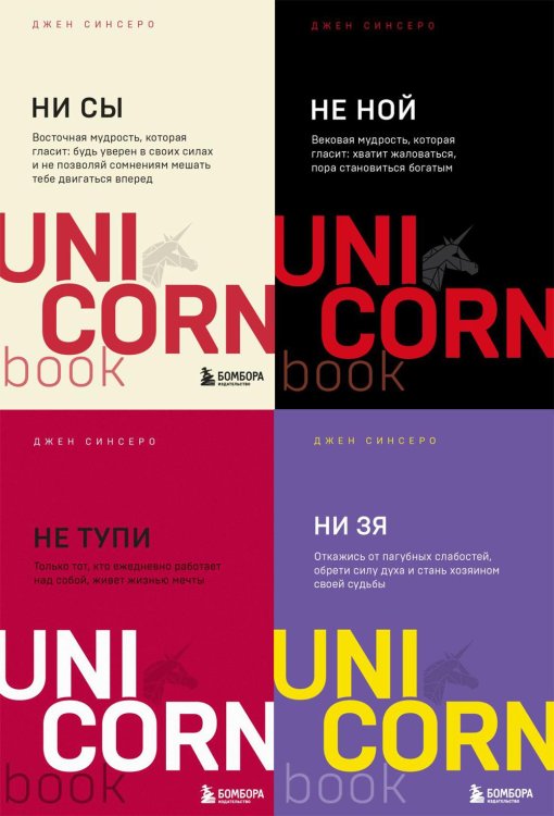 НИ СЫ. НЕ НОЙ. НЕ ТУПИ. НИ ЗЯ UnicornBook (комплект из 4-х книг)