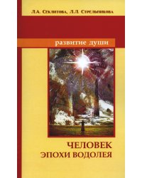 Человек эпохи Водолея. Контакты с Высшим Космическим Разумом