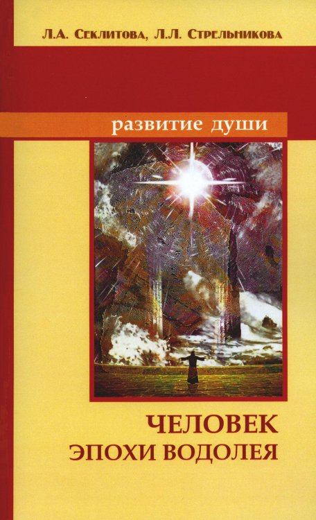 Человек эпохи Водолея. Контакты с Высшим Космическим Разумом