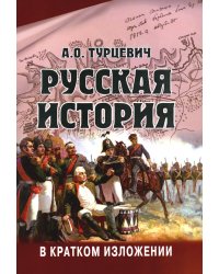 Русская история в кратком изложении