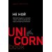 НИ СЫ. НЕ НОЙ. НЕ ТУПИ. НИ ЗЯ UnicornBook (комплект из 4-х книг)