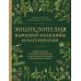 Энциклопедия народной медицины и натуропатии. Профилактика и лечение заболеваний народными средствами в домашних условиях