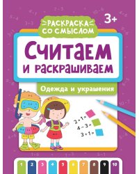 Считаем и раскрашиваем: одежда и украшения: книжка-раскраска. 2-е изд