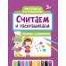 Считаем и раскрашиваем: одежда и украшения: книжка-раскраска. 2-е изд