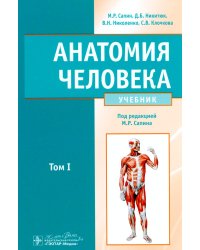 Анатомия человека: Учебник. В 2-х томах. Т. 1