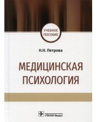 Медицинская психология. Учебное пособие