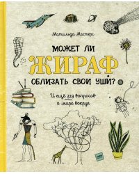 Может ли жираф облизать свои уши? И ещё 319 вопросов о мире вокруг