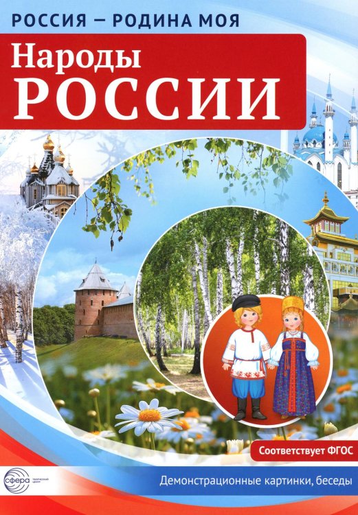 Россия - родина моя. Народы России. Демонстрационные картинки, беседы