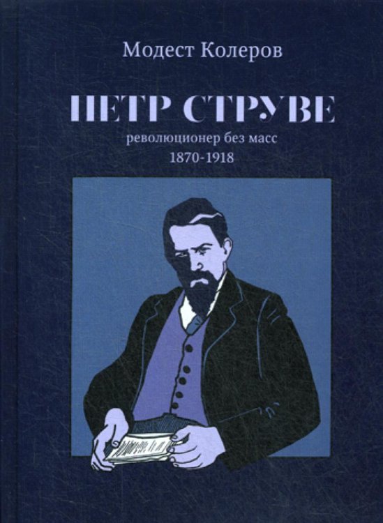 Петр Струве. Революционер без масс. 1870-1918