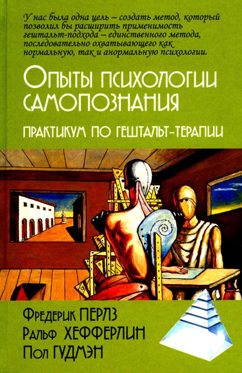 Опыты психологии самопознания. Практикум по гештальт-терапии. 3-е изд