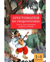 Хрестоматия по скорочтению. 1-4 классы. Тексты для проверки скорости чтения