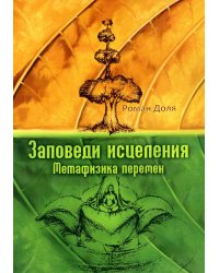 Заповеди исцеления. Метафизика перемен. 3-е изд