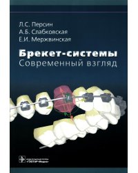 Брекет-системы. Современный взгляд: Учебное пособие