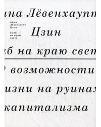 Гриб на краю света. О жизни на руинах капитализма