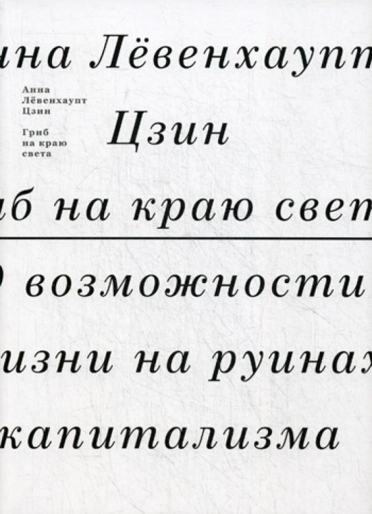 Гриб на краю света. О жизни на руинах капитализма