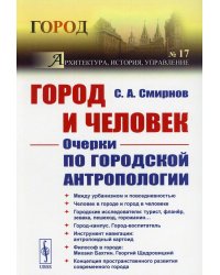 Город и Человек. Очерки по городской антропологии. Выпуск №17