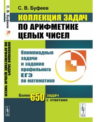 Коллекция задач по арифметике целых чисел: Олимпиадные задачи и задания профильного ЕГЭ по математике