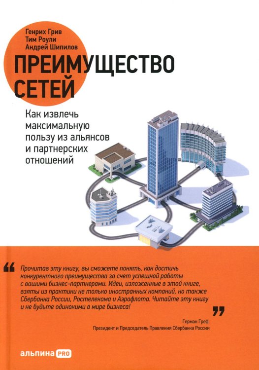 Преимущество сетей: Как извлечь максимальную пользу из альянсов и партнерских отношении