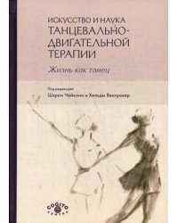 Искусство и наука танцевально-двигательной терапии. Жизнь как танец