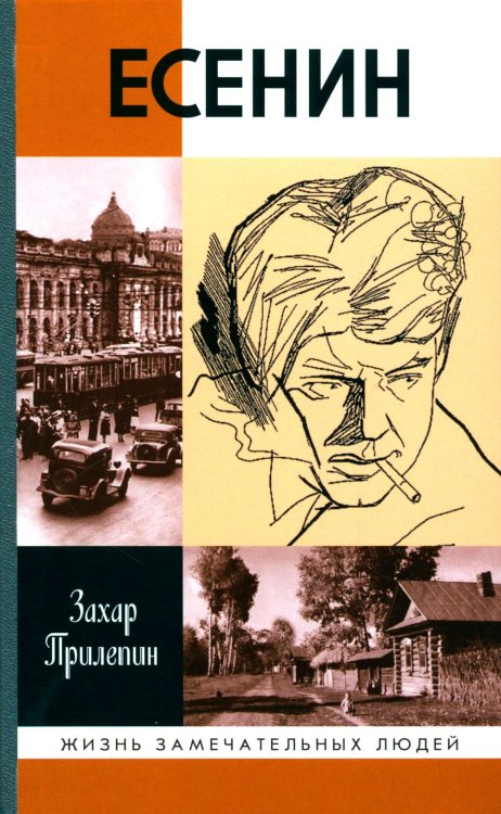 ЖЗЛ. Есенин: Обещая встречу впереди. 3-е изд., испр