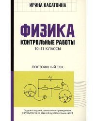 Физика. Контрольные работы. Постоянный ток. 10-11 классы