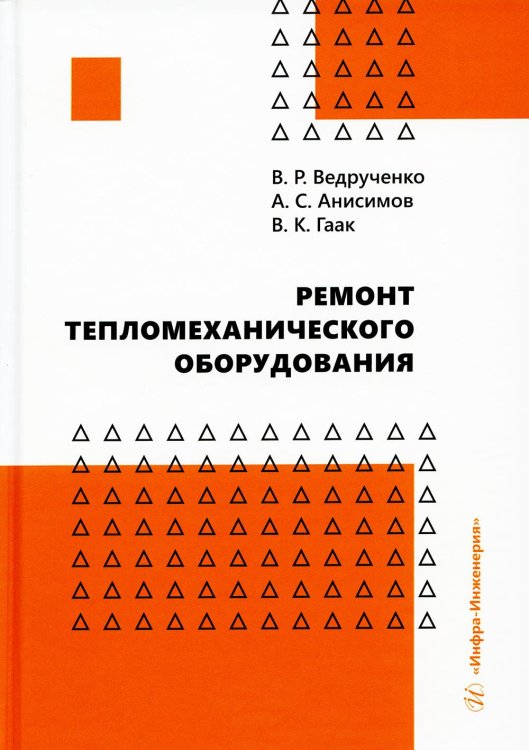 Ремонт тепломеханического оборудования