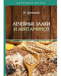 Лечебные злаки и авитаминоз