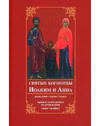 Святые богоотцы Иоаким и Анна. Родословие, житие, чудеса. Правило для бездетных на деторождение. Канон, акафист