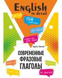 Английский язык. Современные фразовые глаголы. 190 упражнений с ключами