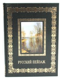 Русский пейзаж. Великие полотна (кожа, золот.тиснен.)