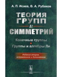 Теория групп и симметрий. Конечные группы. Группы и алгебры Ли