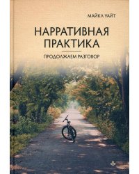 Нарративная практика. Продолжаем разговор