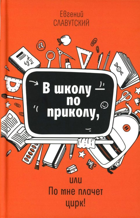 В школу - по приколу, или По мне плачет цирк!: рассказы